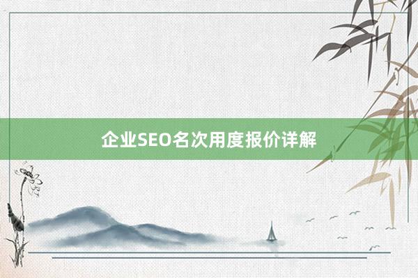 企业SEO名次用度报价详解