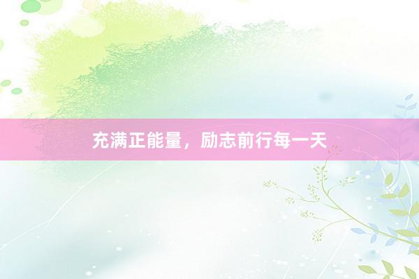 充满正能量，励志前行每一天
