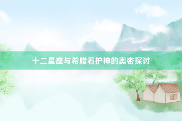 十二星座与希腊看护神的奥密探讨