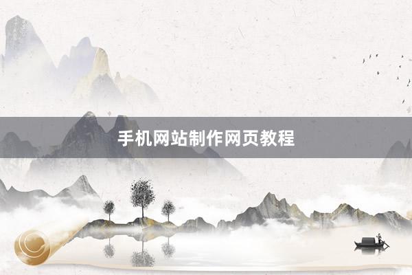 手机网站制作网页教程