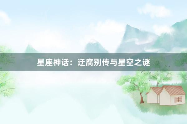 星座神话：迂腐别传与星空之谜
